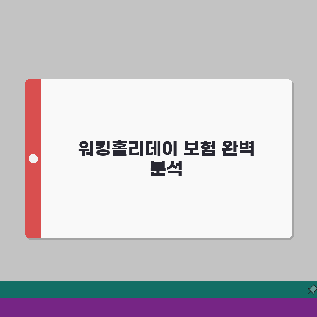 해외여행보험 워킹홀리데이 보장내용 완벽정리 2026: 7가지 핵심 보장 심층분석
