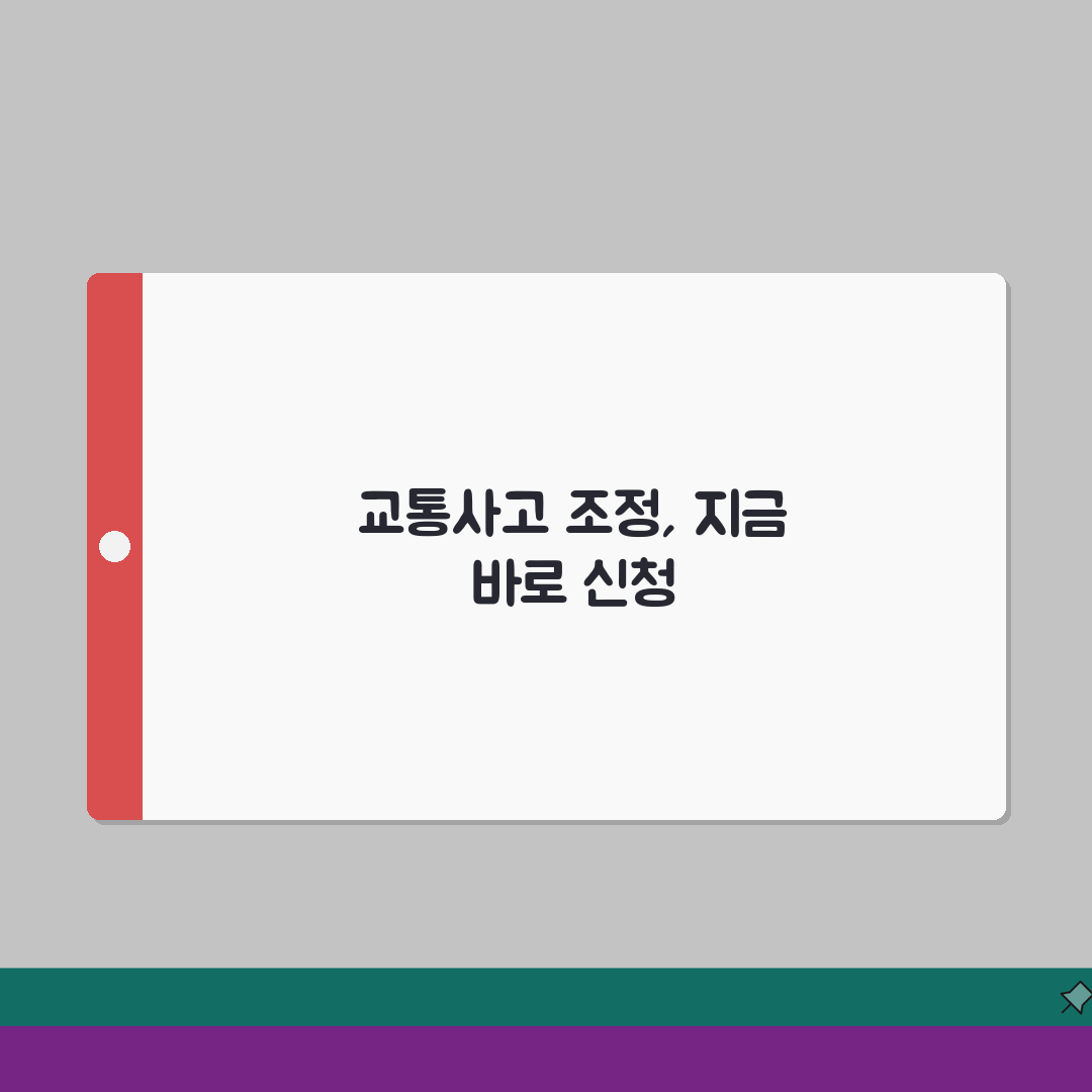 교통사고 조정 신청 기간 언제까지? 교통사고 조정위원회 신청 기한 A to Z