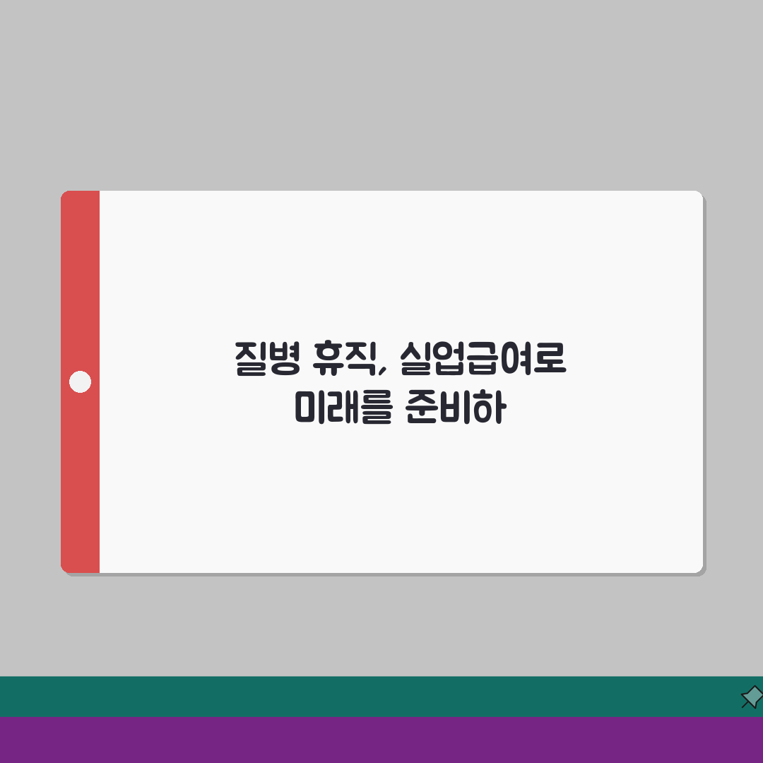질병휴직 실업급여 수급 자격 조건 및 신청 시기, 퇴직 전환 고려사항 A to Z