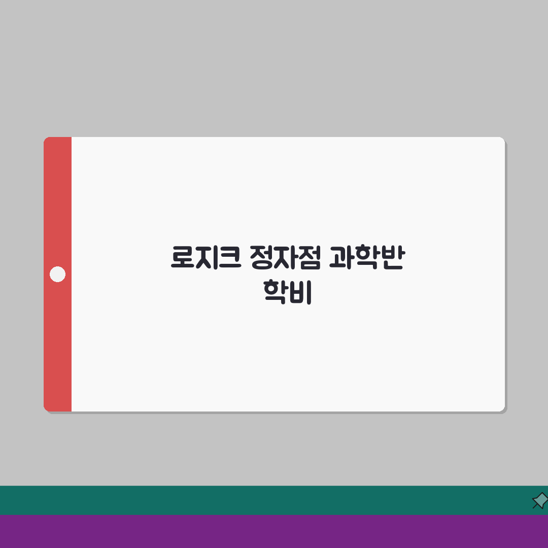 로지크과학학원 정자점 학원비 | 과학 실험 영재반 특목고반 완벽가이드: 5가지 핵심 정보
