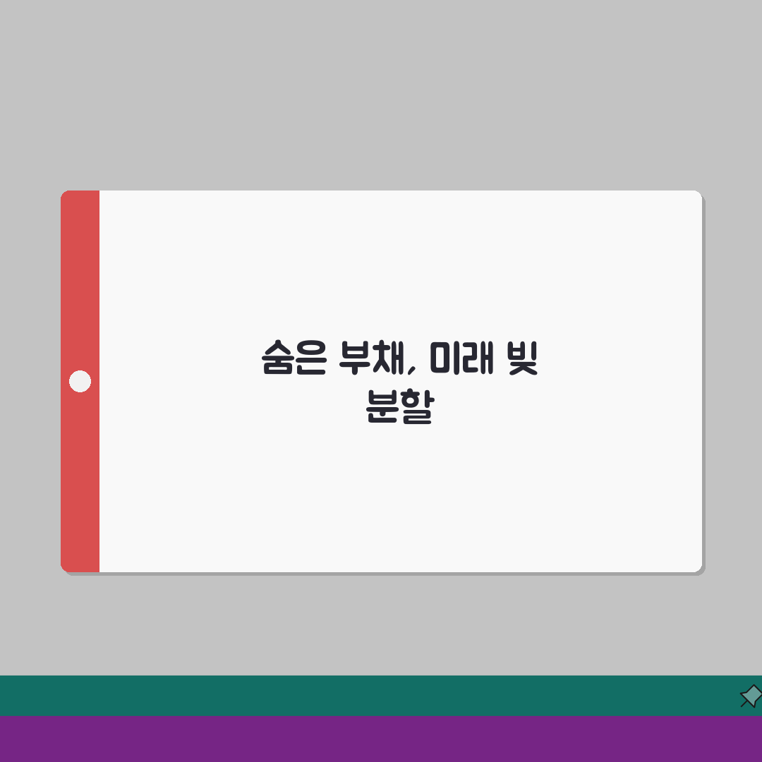 남편 몰래 쓴 빚, 이혼 시 책임은? 숨은 부채 채무 분할 핵심 정리