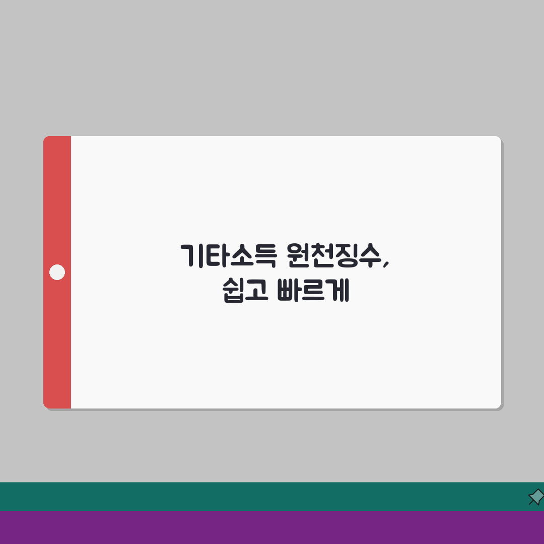 거주자의 기타소득 원천징수영수증 발급, 강연료 세금 내역 및 절차 완벽 분석