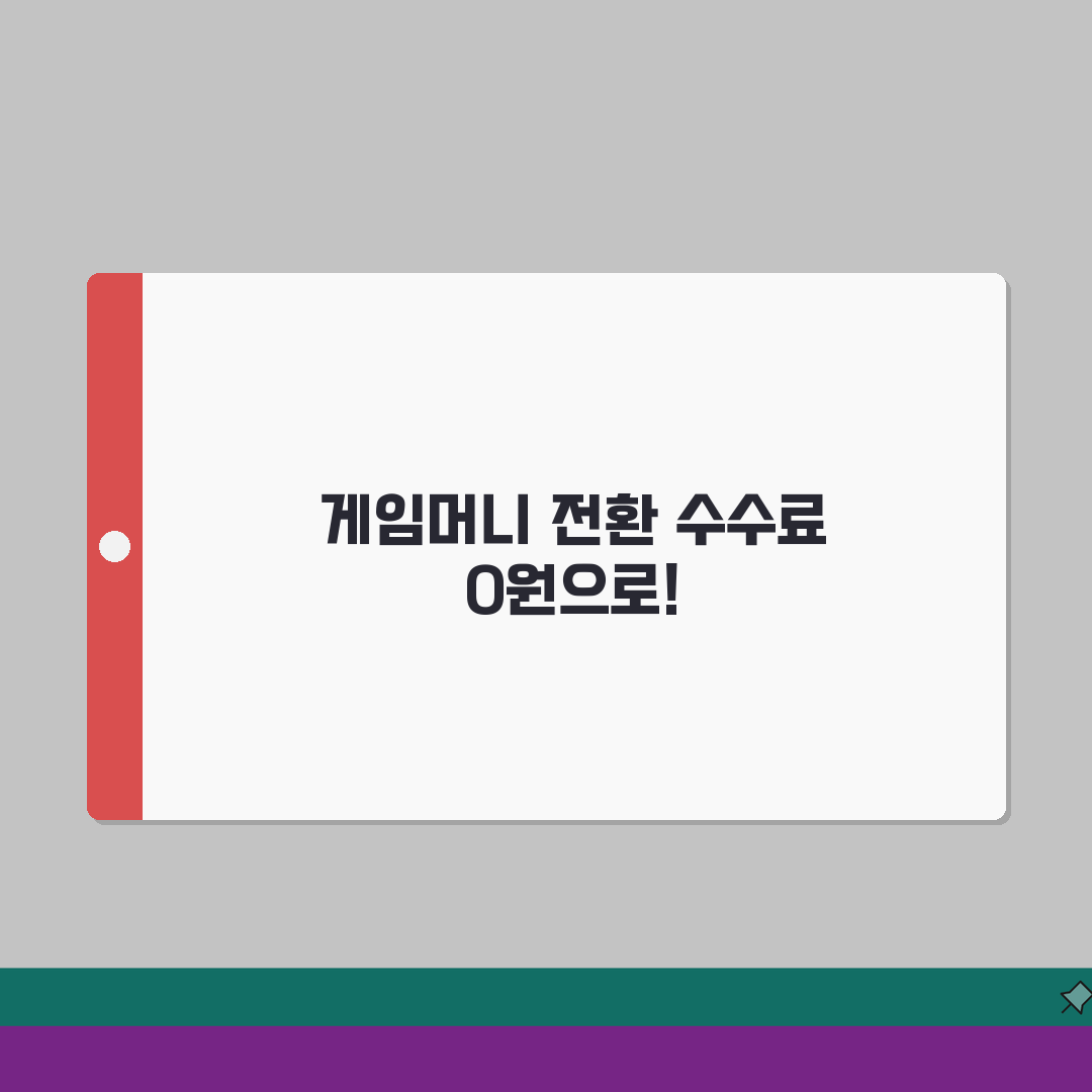 포인트홀덤 게임머니 전환 수수료 절약하는 방법 5가지 비법