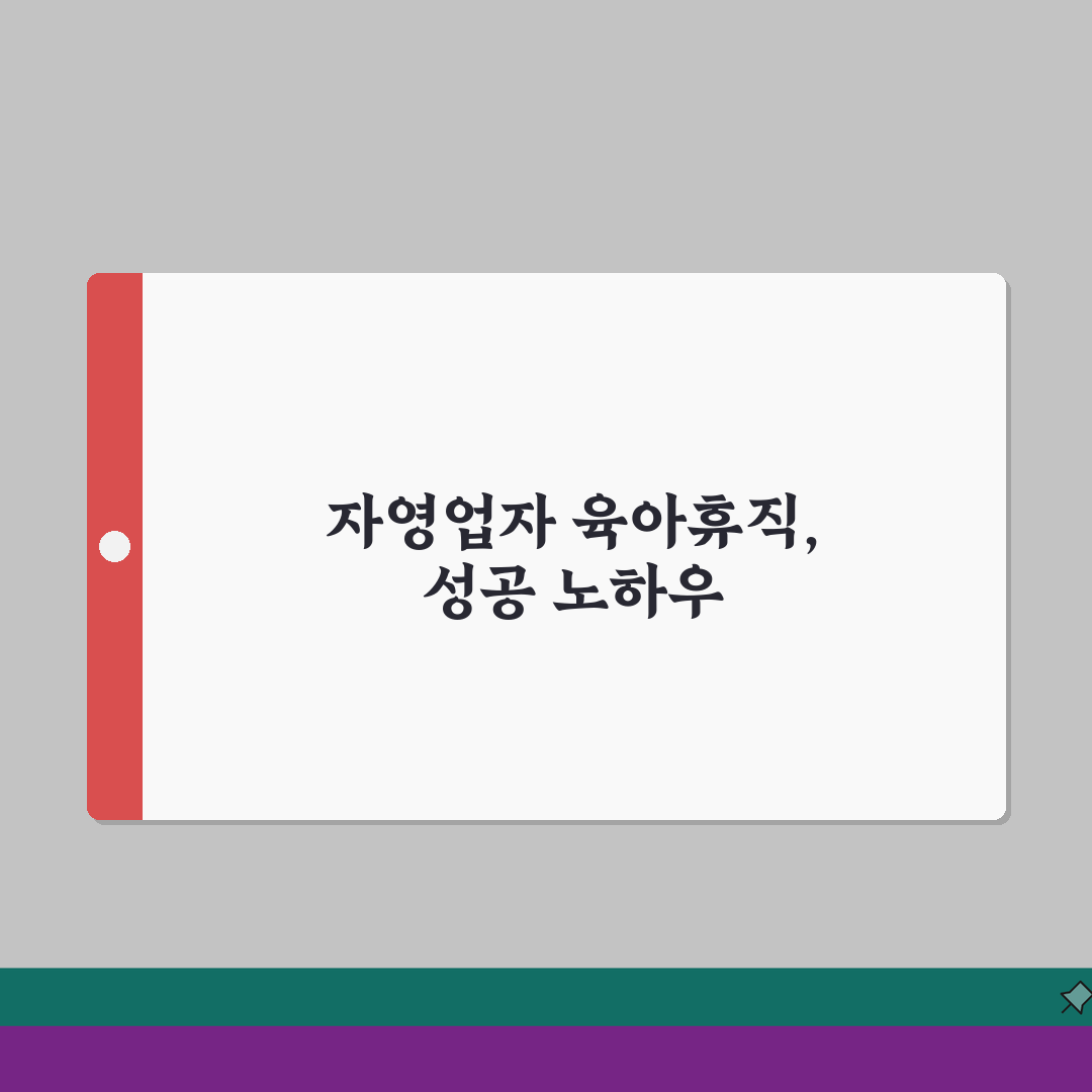 육아휴직급여 자영업자 | 자영업자 고용보험 임의가입 성공 사례 | 업종별 적용 팁 모음 A