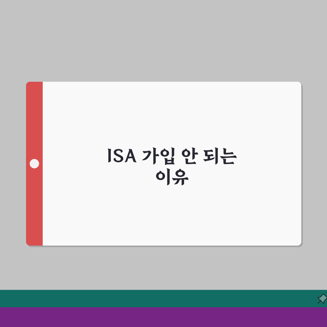 ISA 가입 불가? 개인종합자산관리계좌 거부 이유와 해결책 5가지