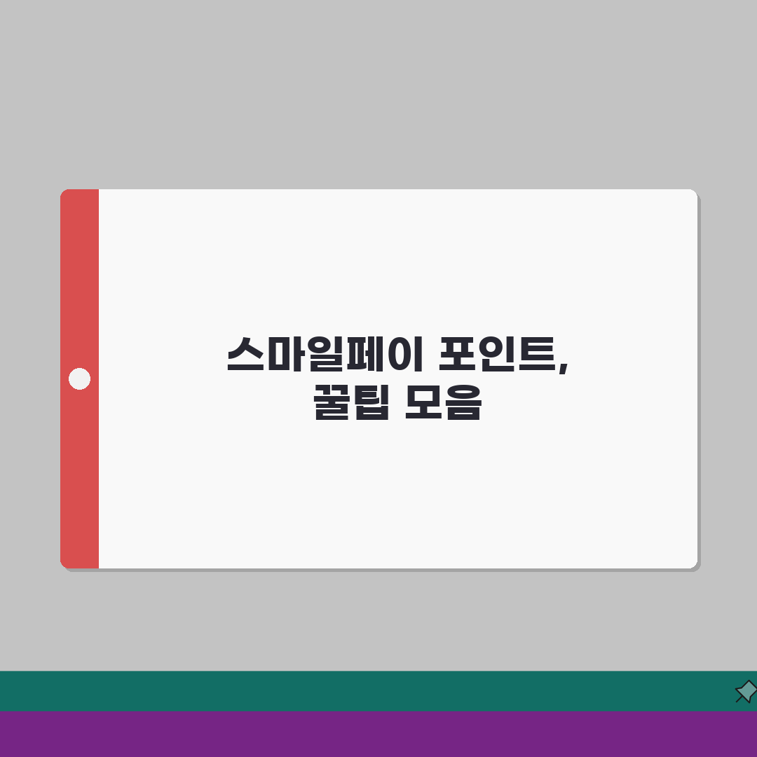 옥션 스마일페이 포인트, 경매 쇼핑 포인트 적립 사용 꿀팁 5가지