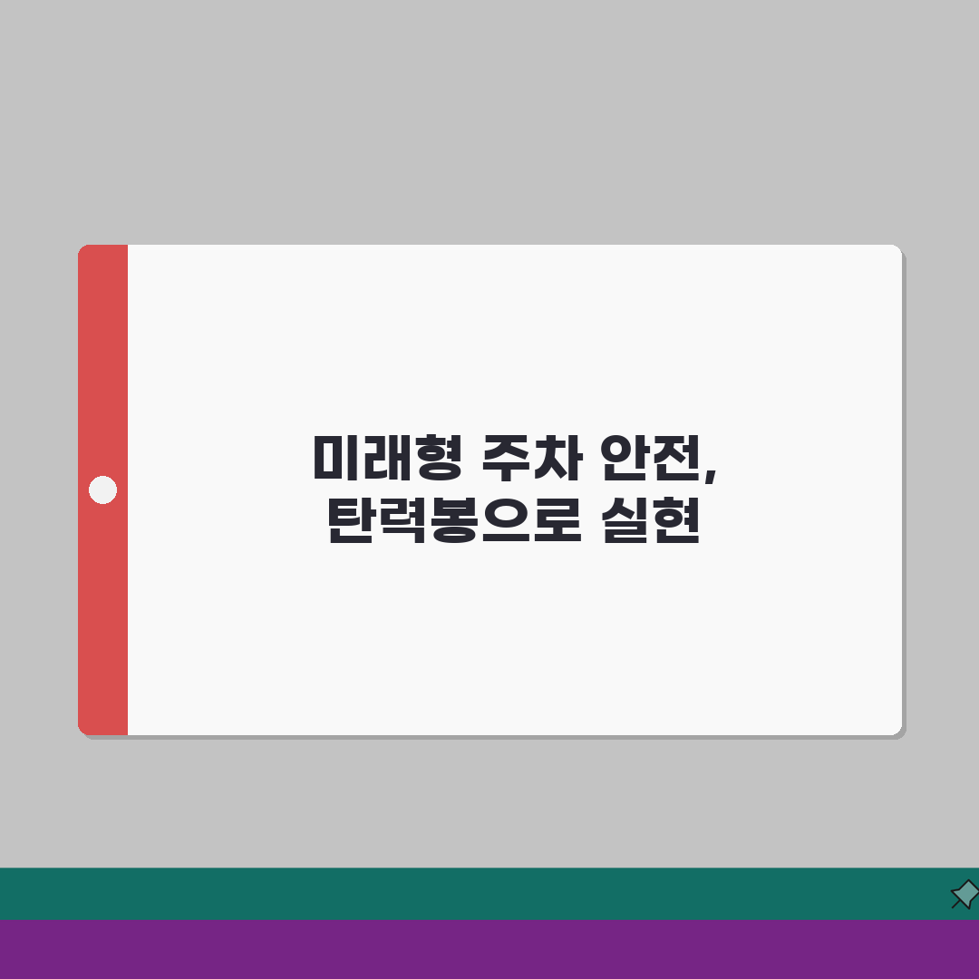 차선 규제봉 주차 탄력봉 | 도로 규제봉 종류와 설치 A to Z: 7가지 핵심 정보