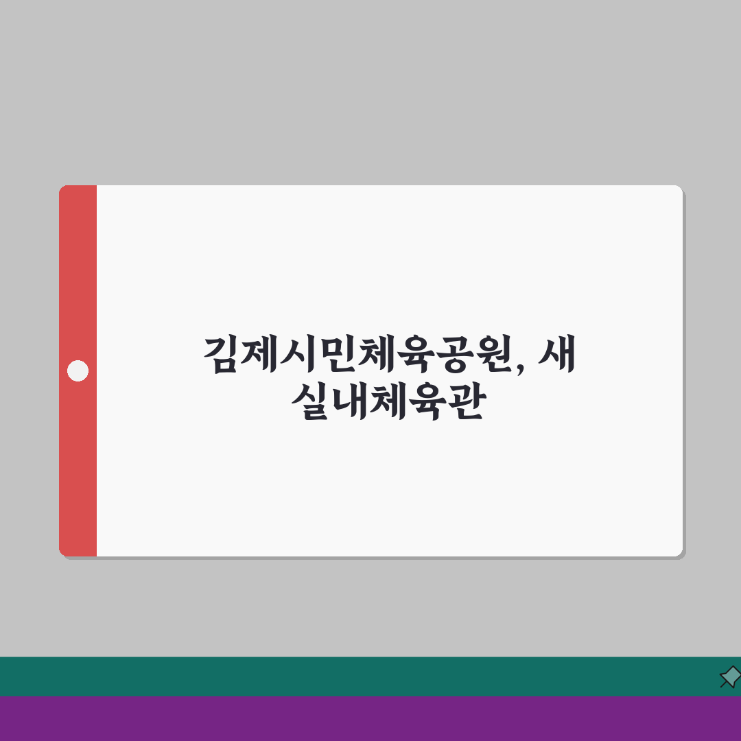 김제시민체육공원 2026 이용안내: 리모델링 완료된 실내체육관, 달라진 점은?