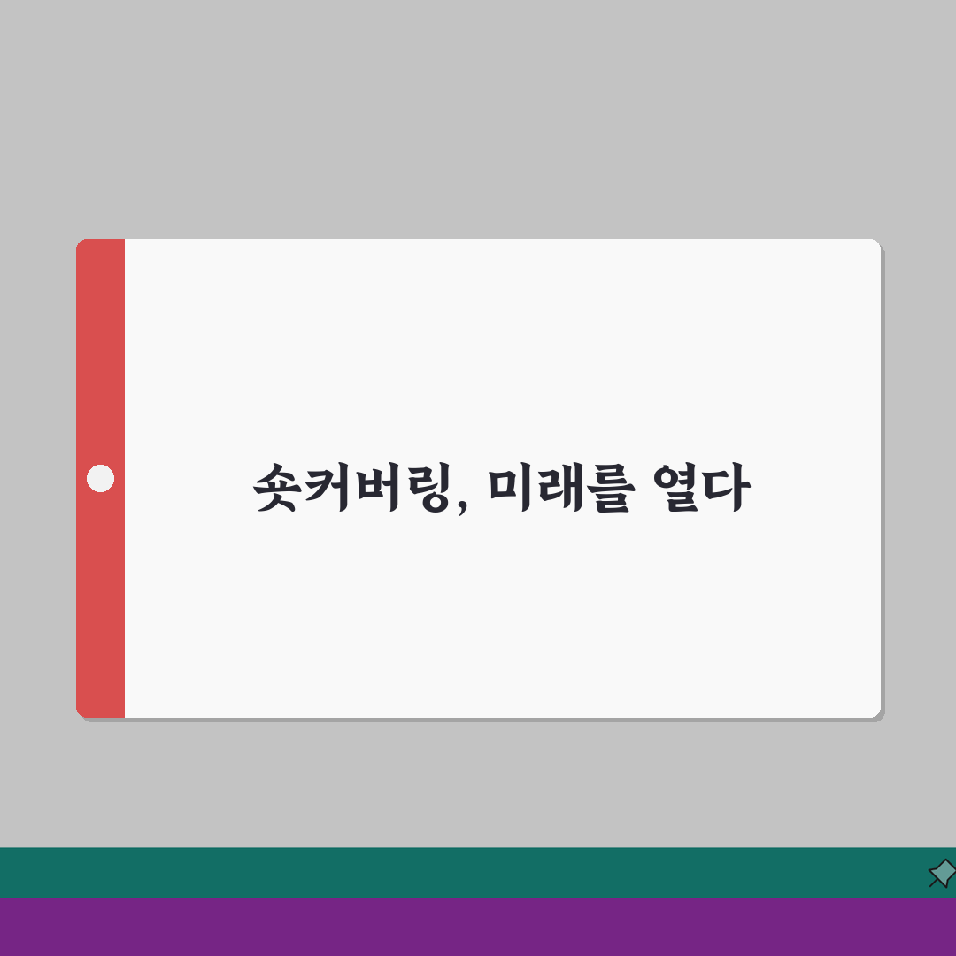 숏커버링 사례연구: 국내외 성공 사례 5가지 분석