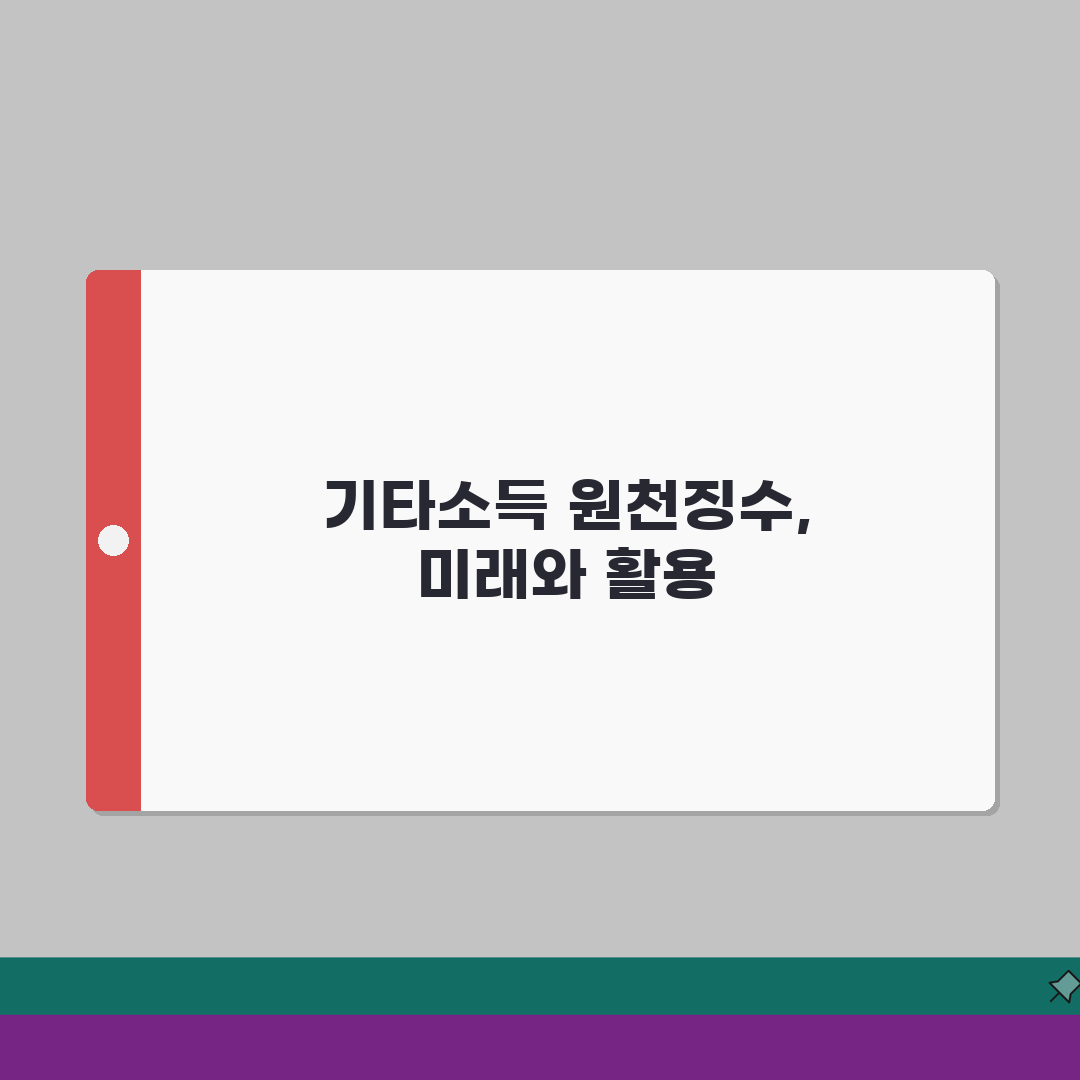 거주자의 기타소득 원천징수영수증 발급, 강연료 세금 내역 및 절차 완벽 분석