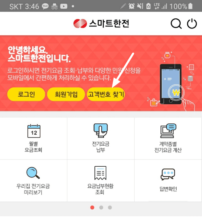한전ON 앱으로 고객번호 조회하는 화면