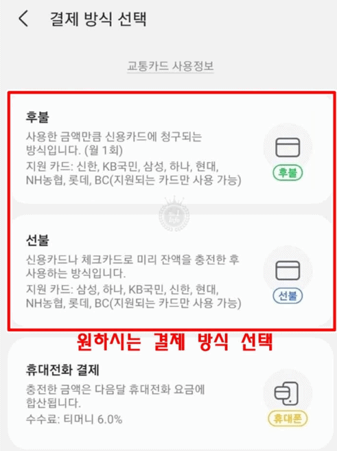 후불 선불 휴대폰결제 중 교통카드 결제 방식을 선택하는 화면