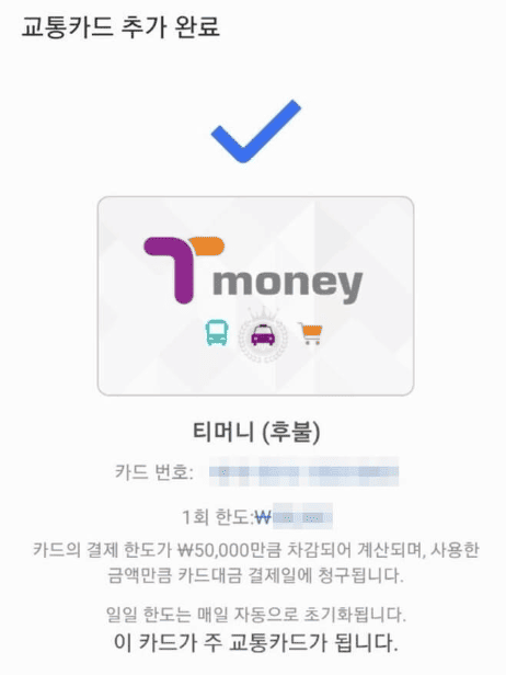 이용약관 동의 후 교통카드 등록이 완료된 화면